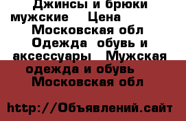 Джинсы и брюки мужские. › Цена ­ 3 500 - Московская обл. Одежда, обувь и аксессуары » Мужская одежда и обувь   . Московская обл.